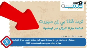 رسميًا.. تردد قناة بي إن سبورت على نايل سات وعرب سات لمتابعة مباراة ريال مدريد ضد أوساسونا 2025